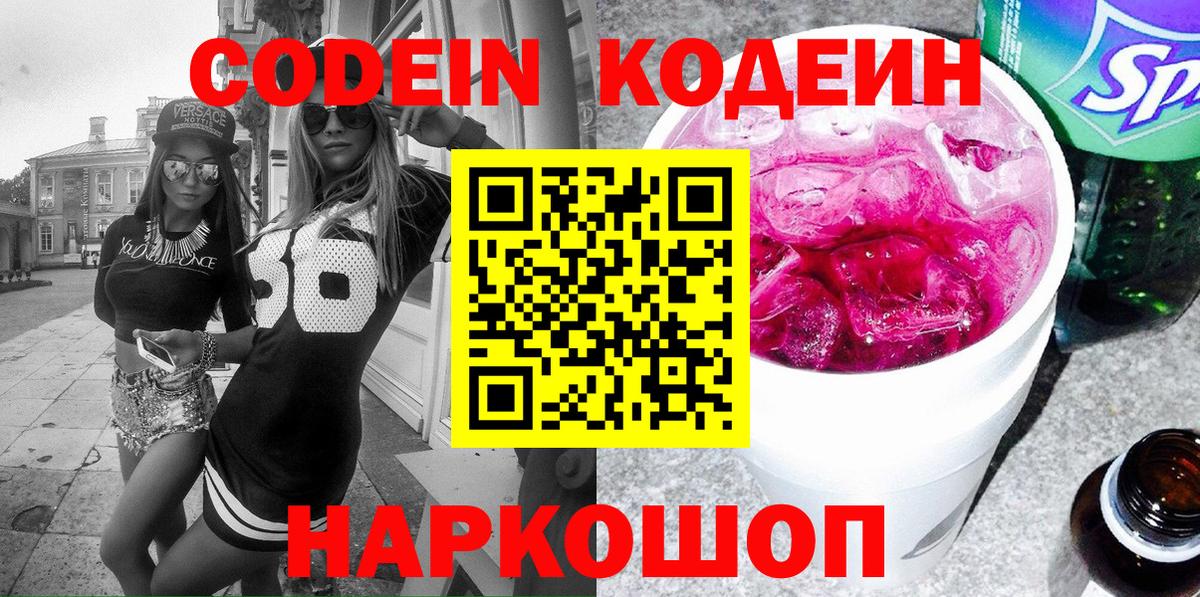 Кодеин Purple Drank  Вход с VPN  Заречный 